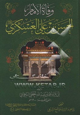 وفاه‌الامام‌الحسن‌بن‌علی‌العسکری(ع)