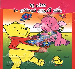 وینی پو: رنگ‌آمیزی کودکان 10