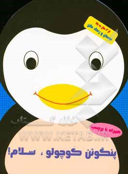 پنگوئن کوچولو سلام!