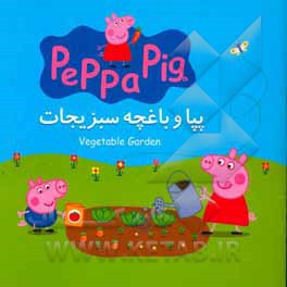 پپا و باغچه سبزیجات = Vegetable garden