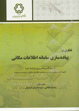 پیاده‌سازی سامانه اطلاعات مکانی: از دیدگاه برنامه‌ریزی فرایند اجرا، آنچه که هر مشاور و یا مدیر سامانه‌ی اطلاعات مکانی، می‌بایست بیاموزد