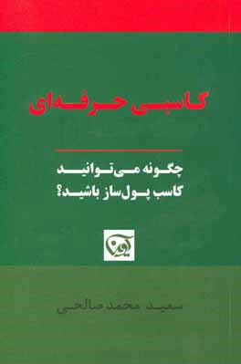 کاسبی حرفه‌ای: چگونه می‌توانید کاسب پول‌ساز باشید؟