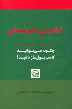کاسبی حرفه‌ای: چگونه می‌توانید کاسب پول‌ساز باشید؟