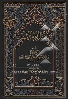 کامل الزیارات