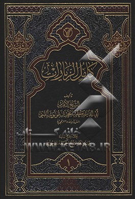 کامل الزیارات