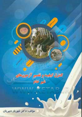 کنترل کیفیت و تفسیر آزمون‌های شیر خام