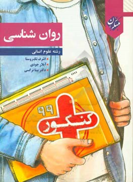 کنکور + روان‌شناسی رشته علوم انسانی