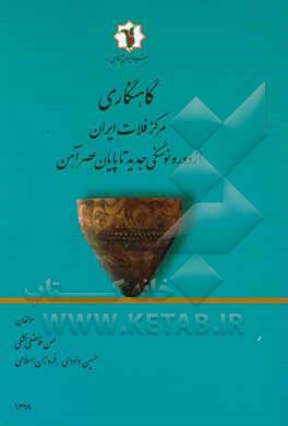 گاهنگاری مرکز فلات ایران از دوره نوسنگی جدید تا پایان عصر آهن