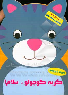 گربه کوچولو سلام!