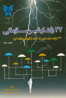 37 رفتار غیرسازمانی: 37 ترفند ناپسندی که نباید از آنها استفاده کرد