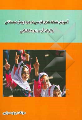 آموزش نشانه‌های فارسی در دوره پیش‌دبستانی و اثرات آن در دوره ابتدایی
