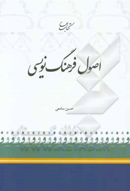 اصول فرهنگ‌نویسی