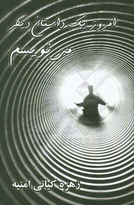 امروز یک داستان دیگر می‌نویسم