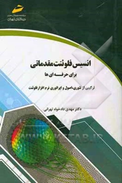 انسیس فلوئنت مقدماتی برای حرفه‌ای‌ها