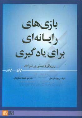 بازی‌های رایانه‌ای برای یادگیری رویکرد مبتنی بر شواهد