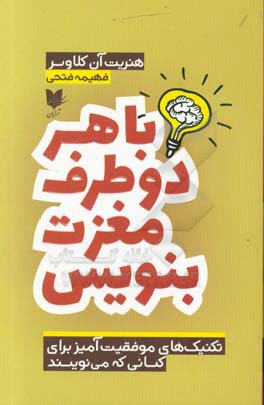 با هر دو طرف مغزت بنویس: تکنیک‌های موفقیت‌آمیز برای کسانی که می‌نویسند