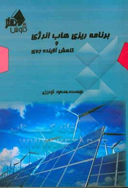 برنامه‌ریزی انرژی و کاهش آلاینده جوی