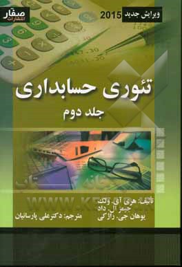 تئوری حسابداری