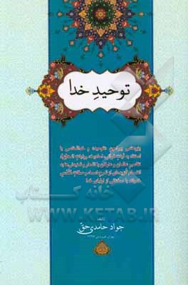 توحید خدا: پژوهشی پیرامون "توحید" و خداشناسی با استناد به آیات قرآنی، احادیث ...
