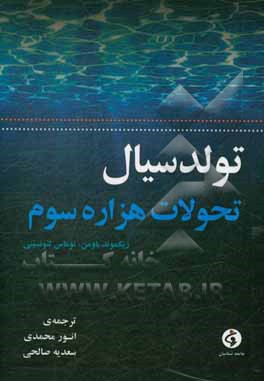 تولد سیال دگرگونی‌های هزاره سوم