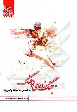 جنگ زده‌ای در جنگ: بر اساس خاطرات واقعی