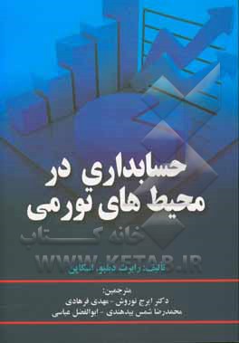 حسابداری در محیط‌های تورمی