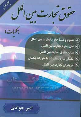 حقوق تجارت بین‌الملل (کلیات)