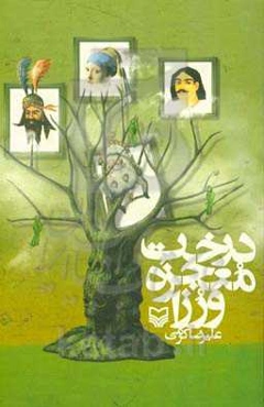 درخت معجزه و رزا