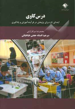 درس‌کاوی: ایده‌ای تازه برای پژوهش در فرایند آموزش و یادگیری