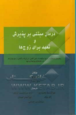 درمان مبتنی بر پذیرش و تعهد برای زوج‌ها: راهنمای درمانگران برای استفاده از ...
