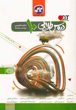 دروس طلایی پایه دهم تجربی