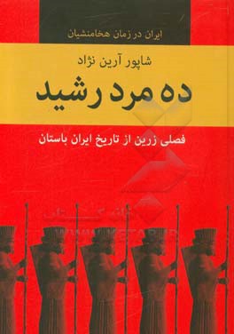 ده مرد رشید: فصلی زرین از تاریخ ایران باستان