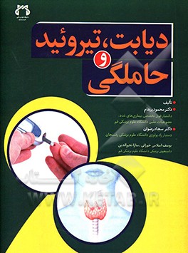 دیابت، تیروئید و حاملگی