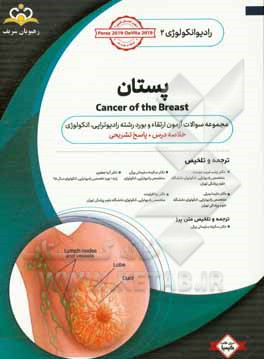 رادیوتراپی و انکولوژی: پستان: مجموعه سوالات آزمون ارتقاء و بورد رادیوتراپی - انکولوژی با پاسخ تشریحی