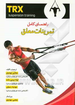 راهنمای کامل تمرینات معلق TRX