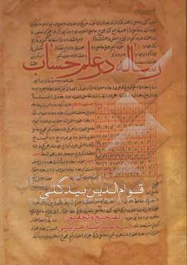 رساله در علم حساب