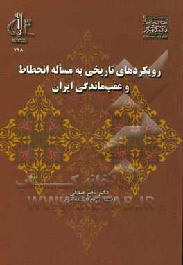 رویکردهای تاریخی به مساله انحطاط و عقب‌ماندگی ایران