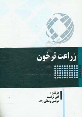 زراعت ترخون