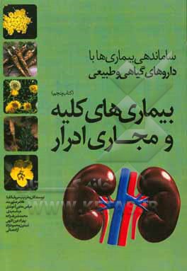 ساماندهی بیماریها با داروهای گیاهی و طبیعی: بیماری‌های کلیه و مجاری ادرار
