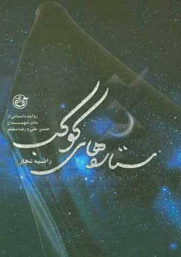 ستاره‌های کوکب: زندگینامه داستانی کوکب اسکندری مادر شهیدان حسن، علی، رضا مظفر و جانباز حسین مظفر
