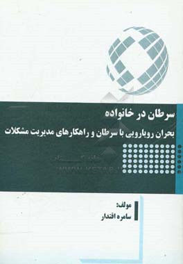 سرطان در خانواده: بحران رویارویی با سرطان و راهکارهای مدیریت مشکلات