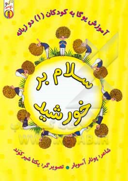 سلام بر خورشید: آموزش یوگا به کودکان 1، دو زبانه