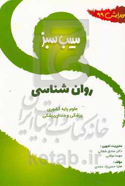 سیب سبز روانشناسی (ویرایش 99)