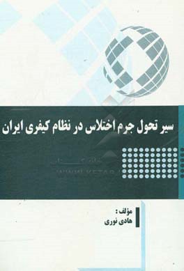 سیر تحول جرم اختلاس در نظام کیفری ایران