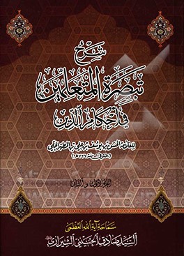 شرح تبصره المتعلمین فی احکام الدین
