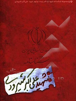 شناسنامه شهید علی‌اکبر شیرودی