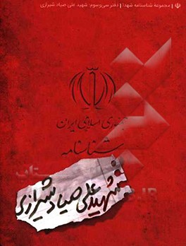 شناسنامه شهید علی صیادشیرازی