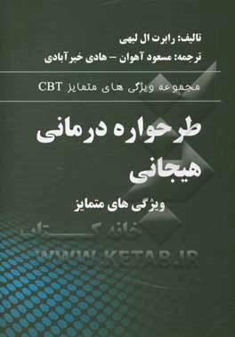 طرحواره درمانی هیجانی: ویژگی‌های متمایز