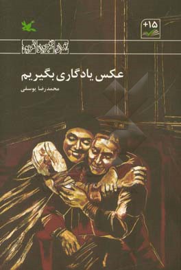 عکس یادگاری بگیریم