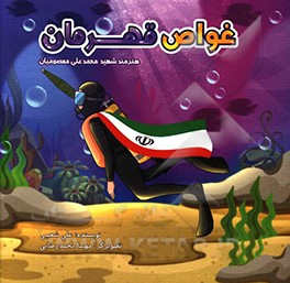 غواص قهرمان